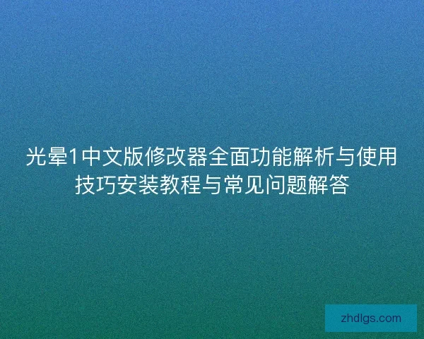光晕1中文版修改器全面功能解析与使用技巧安装教程与常见问题解答 光晕1中文版修改器全面功能解析与使用技巧安装教程与常见问题解答