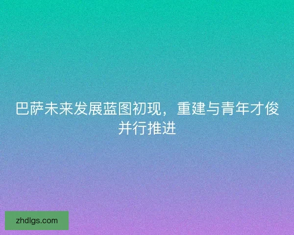 巴萨未来发展蓝图初现，重建与青年才俊并行推进